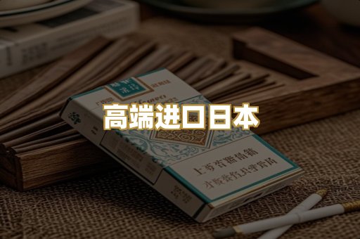 高端进口日本