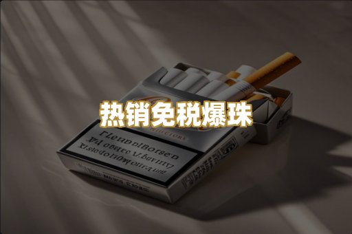 热销免税爆珠